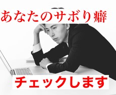 あなたのサボりを止めます イメージ1