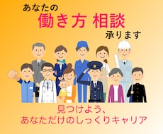 キャリアコンサルタントが「働き方」の相談に乗ります 今の仕事に「しっくり」きてますか？納得！キャリアお悩み相談