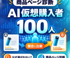 AI仮想購入者100人で商品ページを診断します イメージ1