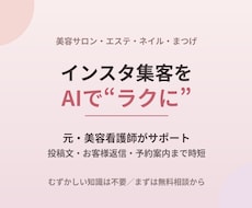 美容サロンのインスタ集客をAIでラクにします 投稿文も返信も時短。美容現場を知るAI運用で集客をラクに