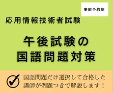 午後対策★応用情報の国語問題の解き方を教えます 国語偏差値40でも応用情報午後試験に合格できたコツを教えます