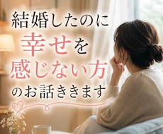 結婚したのに幸せになれない方のお話聞きします イメージ1