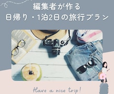 行きたくなる日帰り・1泊2日の旅程を作成します 旅行会社・空港・旅行メディア出身の編集者が対応