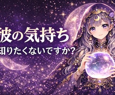 彼の気持ちを本音まで深く読み解きます イメージ1