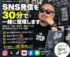 SNS発信を30分で一緒に整理します 投稿ネタ・文章・見せ方を初心者向けに整理します
