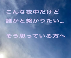 寂しい日 寝るまでの60分チャットでお話聞きます イメージ1