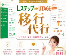 Lステップ→UTAGE　移行作業を代行します 面倒な設定作業は不要。売上導線を止めずにUTAGEへ移行