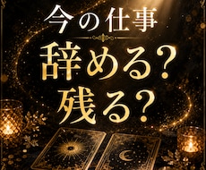 今 転職を決めてもいい？霊感タロットで占います イメージ1