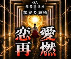 オムニア運勢活性術｜潜在意識の力で恋愛再燃します イメージ1
