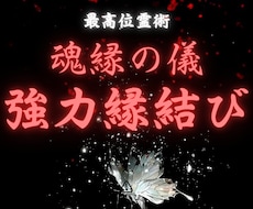 復縁・音信不通・不倫でお悩みの方、強制縁結びします イメージ1