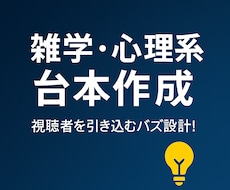 SNS向け心理雑学台本を作成します 心理・豆知識系でバズる台本をスピーディー納品！