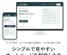 シンプルで見やすいホームページを制作します イメージ1