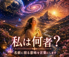 名前に宿る意味を言葉にします 私は何者なのか。その答えを名前の中に探します
