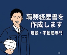 建設・不動産業界向け/職務経歴書を作成します イメージ1