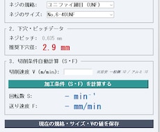 下穴径とタップ加工条件を一瞬で自動計算ツールます イメージ1