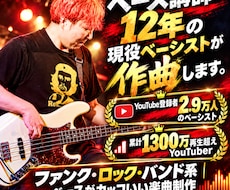 ベース講師12年の現役ベーシストが作曲します イメージ1