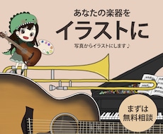 あなたの楽器を写真からイラスト化します イメージ1