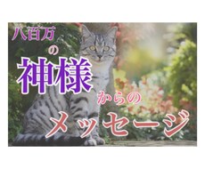 八百万の神様からのメッセージをあなたにお届けします