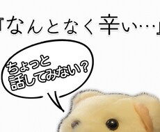 1分でもOK！心のモヤモヤを吐き出すお手伝いします イメージ1