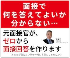 話すだけ｜元面接官があなたの面接回答例を作成します 本番にも強い、会話から作る面接対策、まとまってなくても大丈夫