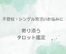 不登校のお悩みに、タロットで寄り添います イメージ1