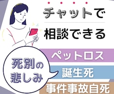 30分間チャットで死別の悲しみ苦しみお聴きします 病死、事件事故、流産、死産、乳児死、自死遺族のご相談ＯＫ