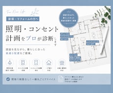 新築の照明・コンセント計画をプロが作成・診断します 照明・スイッチ・コンセントの後悔を防ぐご提案をいたします！