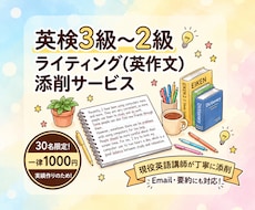 英検（３〜２級）ライティングの添削をします 現役英検講師が本番基準で採点！英検本番前にぜひご活用ください