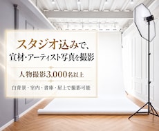 宣材・プロフィール写真をスタジオ込みで撮影します 撮影料＋スタジオ代込み3万円｜アーティスト写真にも対応