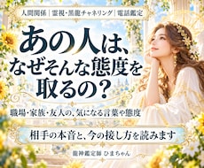 職場・家族・友人の本音と接し方を霊視します イメージ1