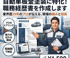 板金塗装29年のプロが職人の職務経歴書を作成します イメージ1