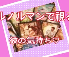 ２４時間以内に納品★恋愛♡霊感ルノルマンで占います 片思い♡彼の気持ち♡夫婦問題などを深く読み取ります！