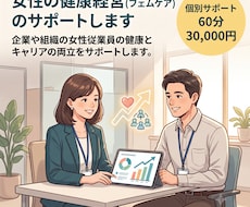 女性の健康経営(フェムケア)のサポートします 企業や組織の女性従業員の健康とキャリアの両立をサポートします