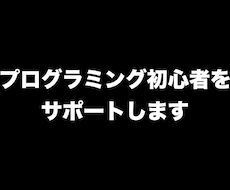 プログラミング初心者をサポートします プログラミング初心者や苦手な方へ