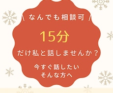 15分限定♡どんなことでも受け止めます 少しの隙間時間に！誰かと繋がりたい気持ちを癒します！