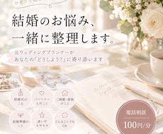 結婚のお悩みを元プランナーが一緒に整理します 結婚準備の「どうしよう？」を気軽にお話ください