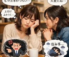 あなたの悩み相談に乗ります イメージ1