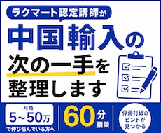 ラクマート講師が中国輸入の次の一手を整理します 月商5〜50万で頭打ちの方へ｜停滞打破の60分相談