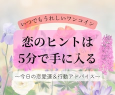 ワンコイン！今日の恋愛運＆行動アドバイスします イメージ1