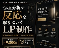 心理学で分析して反応が取れるLP作ります 応募・予約・購入につながる導線設計