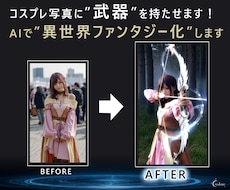 コスプレ写真に“魔法・武器合成”して異世界化します イメージ1