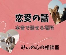 本音が言える恋愛の相談相手になり一緒に整理します 恋人/夫婦/片思い/失恋/復縁/不倫/婚活/性の悩み/推し活