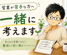技術はあるけど営業が苦手な方の相談に乗ります 売り込まずに進める営業を一緒に考えます
