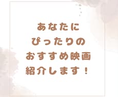 あなたにぴったりの映画紹介します イメージ1