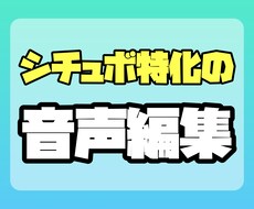 高品質なシチュボの音声編集、ノイズ除去をします シチュエーションボイス作成１００以上、有償作品経験あり