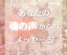 あなたの魂の声✨からのメッセージを贈ります イメージ1