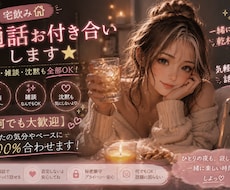 気軽に飲み通話！とことんお付き合いします イメージ1