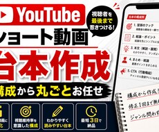 YouTube・ショート動画の台本を作成しますます イメージ1