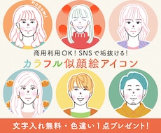 商用OK◎大人可愛いカラフル似顔絵アイコン描きます ビジネス・SNSに◎顔出し不要で垢抜けるお洒落アイコン