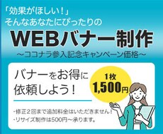 お得！【1枚1,500円】WEBバナー作ります 最安値！とってもお得なバナー制作！